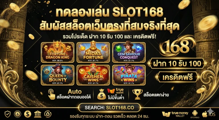 ทดลองเล่นslot168